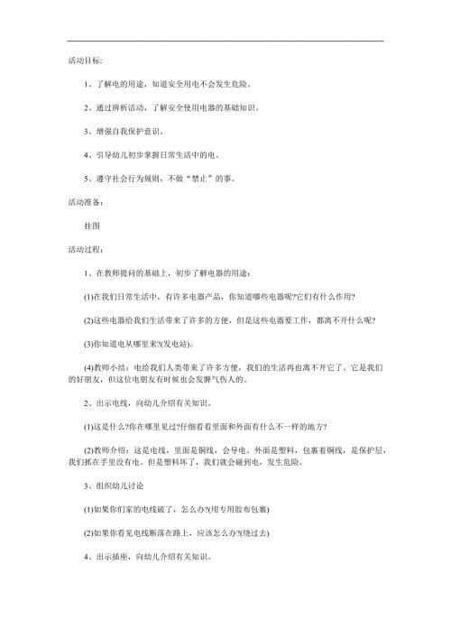 大班安全《安全用电》PPT课件教案参考教案.docx