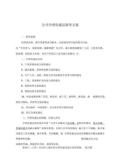 2012合理化建议实施方案.docx