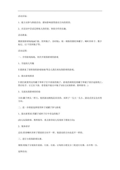 大班数学活动课《打保龄球》PPT课件教案参考教案.docx