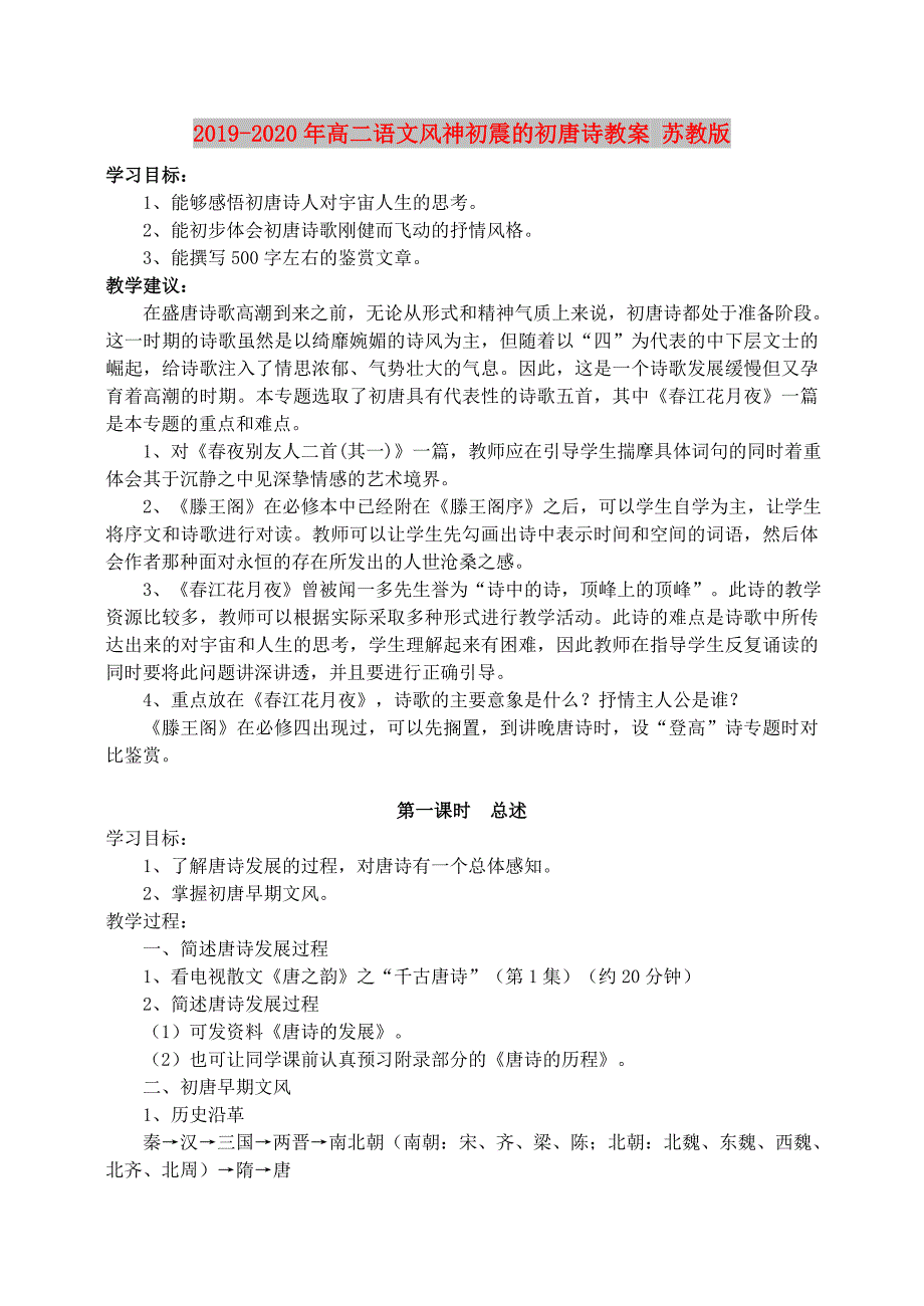 2019-2020年高二语文风神初震的初唐诗教案苏教版.doc_第1页