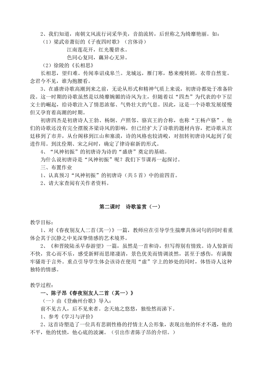 2019-2020年高二语文风神初震的初唐诗教案苏教版.doc_第2页
