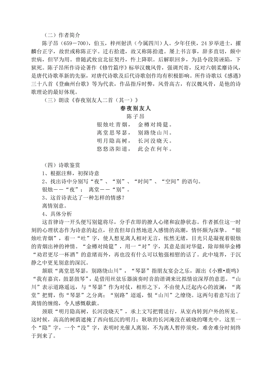 2019-2020年高二语文风神初震的初唐诗教案苏教版.doc_第3页