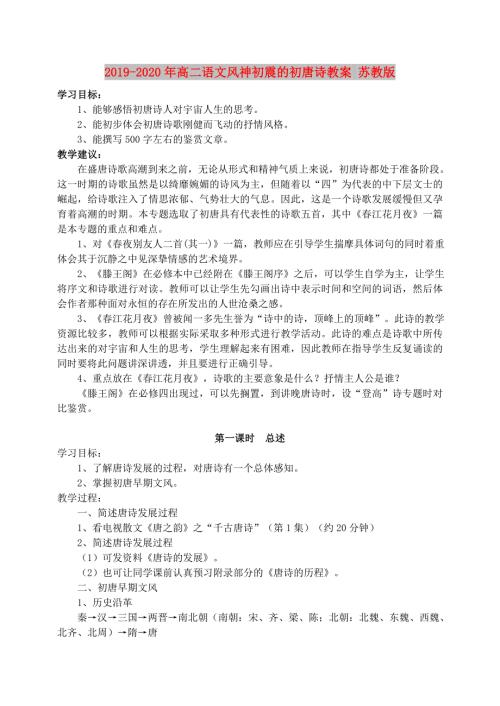 2019-2020年高二语文风神初震的初唐诗教案苏教版.doc