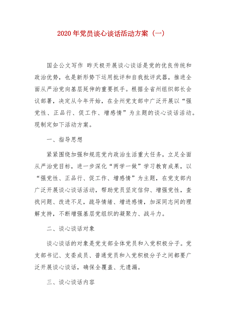 2020年党员谈心谈话活动方案一.docx_第1页