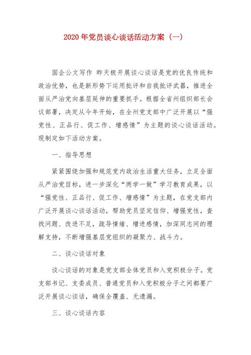 2020年党员谈心谈话活动方案一.docx