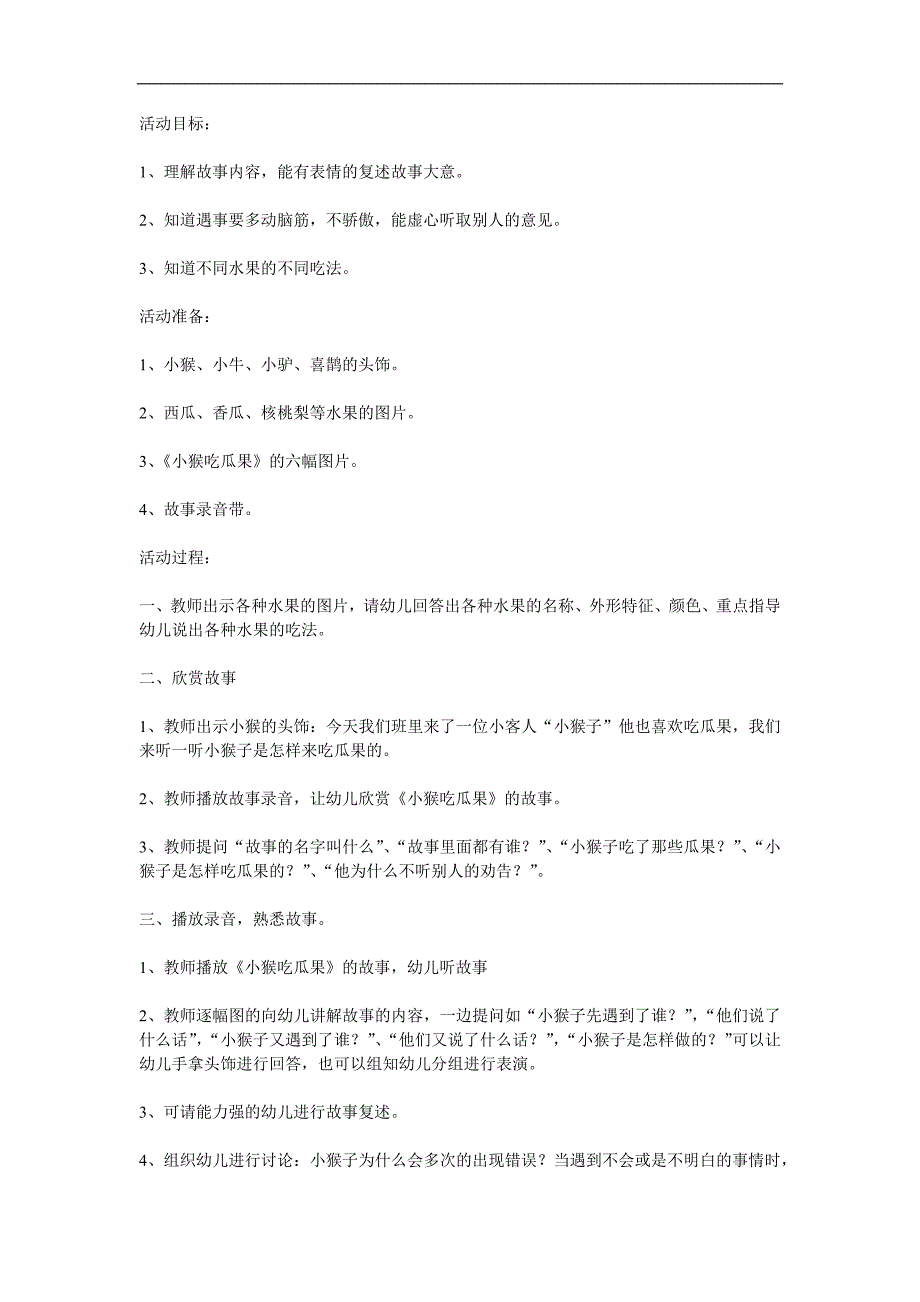 中班故事说课稿《猴吃西瓜》PPT课件教案参考教案.docx_第1页