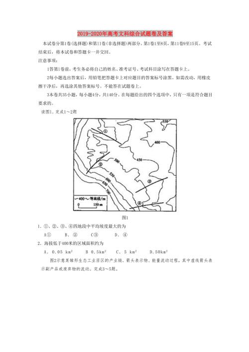 2019-2020年高考文科综合试题卷及答案.doc