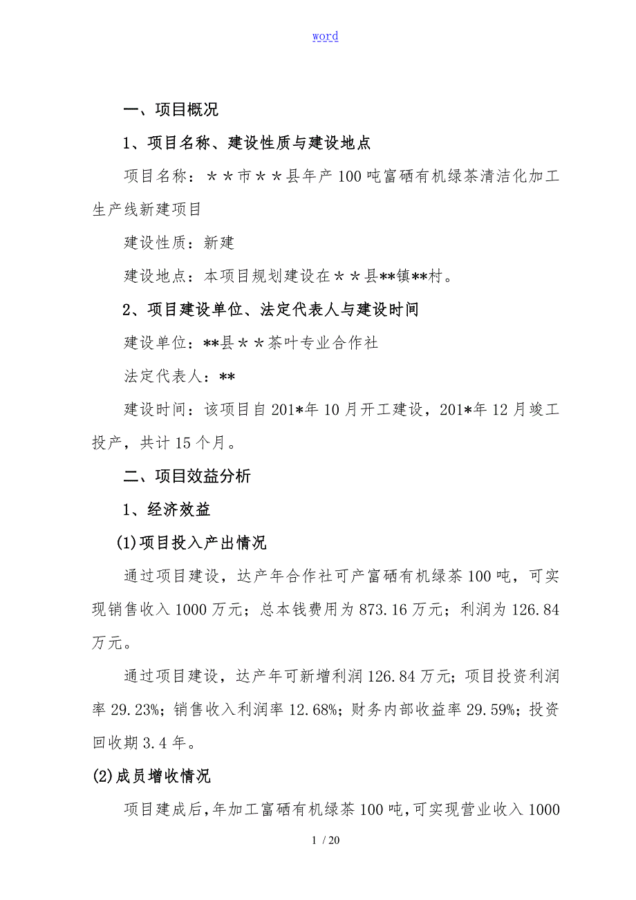100吨茶叶加工厂建设项目实施方案设计.doc_第1页