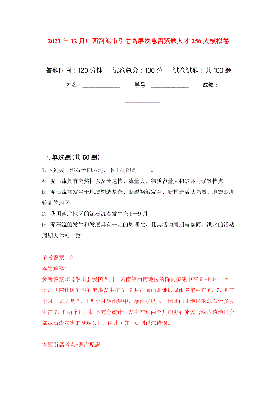 2021年12月广西河池市引进高层次急需紧缺人才256人练习题及答案第0版.docx_第1页