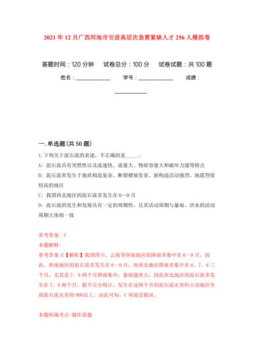 2021年12月广西河池市引进高层次急需紧缺人才256人练习题及答案第0版.docx