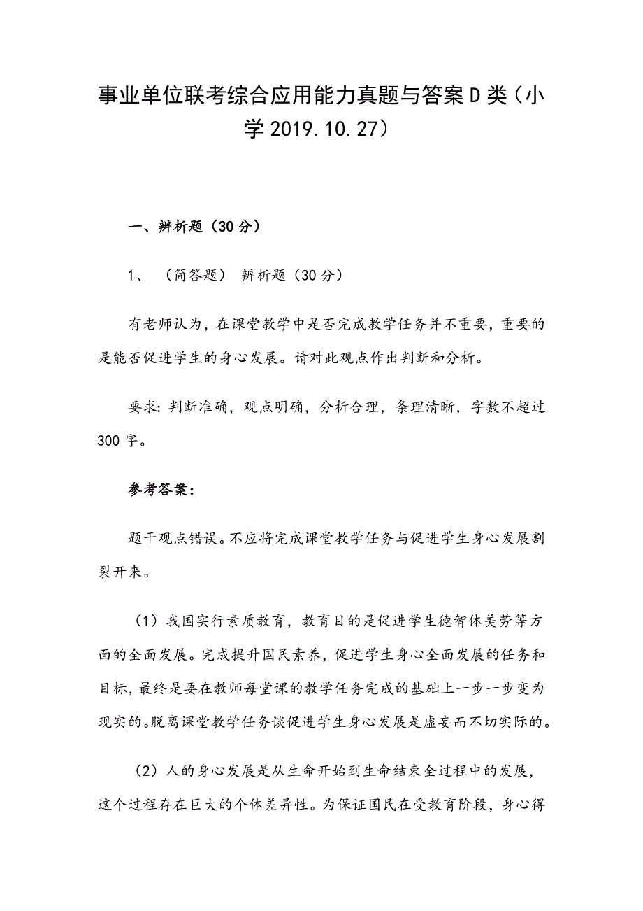 2019.10.27事业单位联考综合应用能力真题含答案D类小学.doc_第1页
