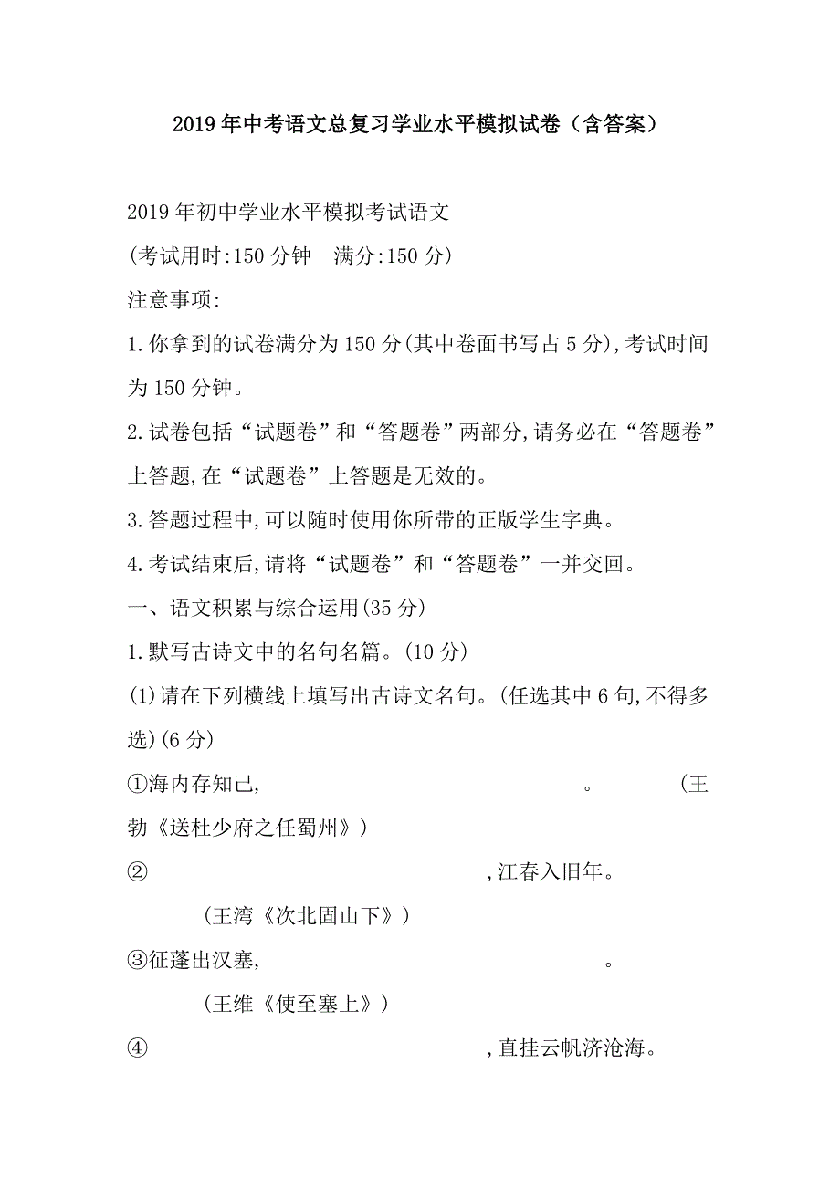2019年中考语文总复习学业水平模拟试卷含答案.doc_第1页