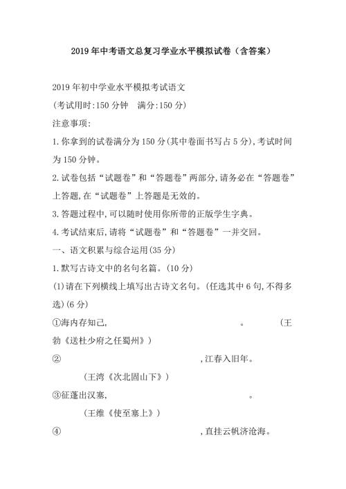 2019年中考语文总复习学业水平模拟试卷含答案.doc