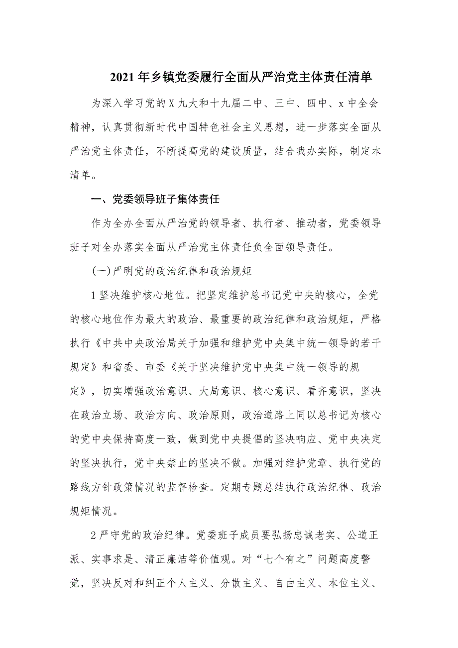 2021年乡镇党委履行全面从严治党主体责任清单范文.docx_第1页