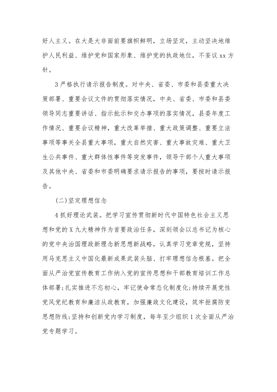 2021年乡镇党委履行全面从严治党主体责任清单范文.docx_第2页
