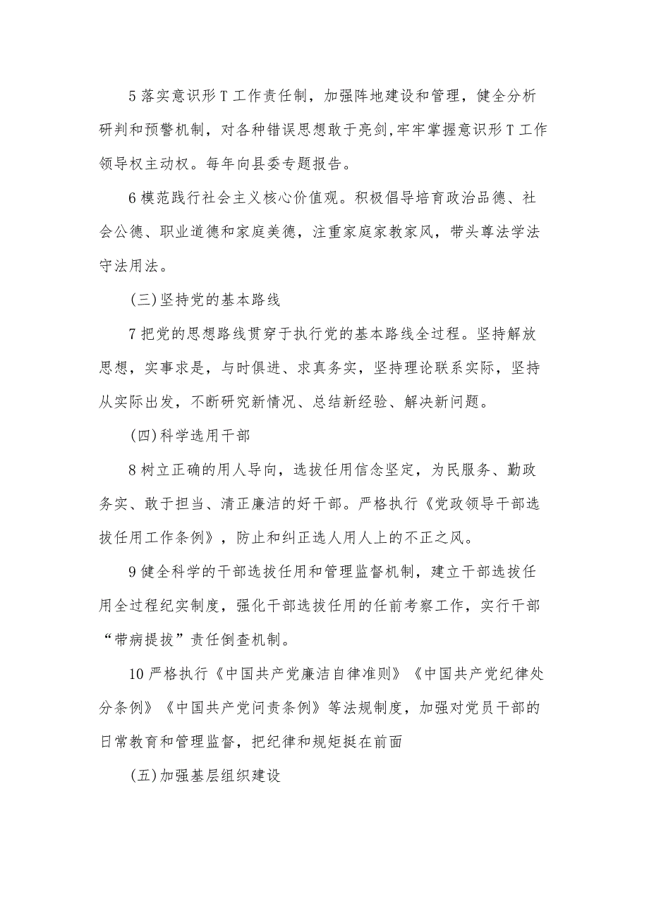 2021年乡镇党委履行全面从严治党主体责任清单范文.docx_第3页