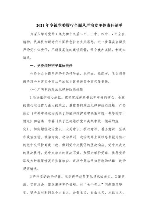 2021年乡镇党委履行全面从严治党主体责任清单范文.docx