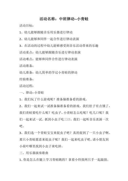 A365中班奏乐快乐小青蛙律动 中班 小青蛙.docx