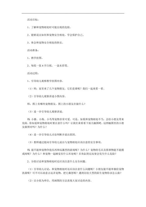 大班安全《和宠物相处》PPT课件教案参考教案.docx