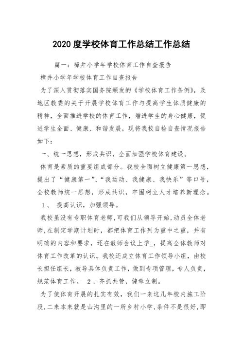 2020度学校体育工作总结工作总结.docx