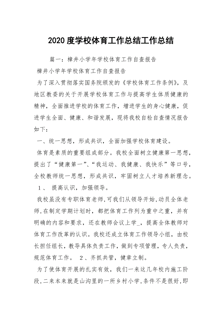 2020度学校体育工作总结工作总结.docx_第1页