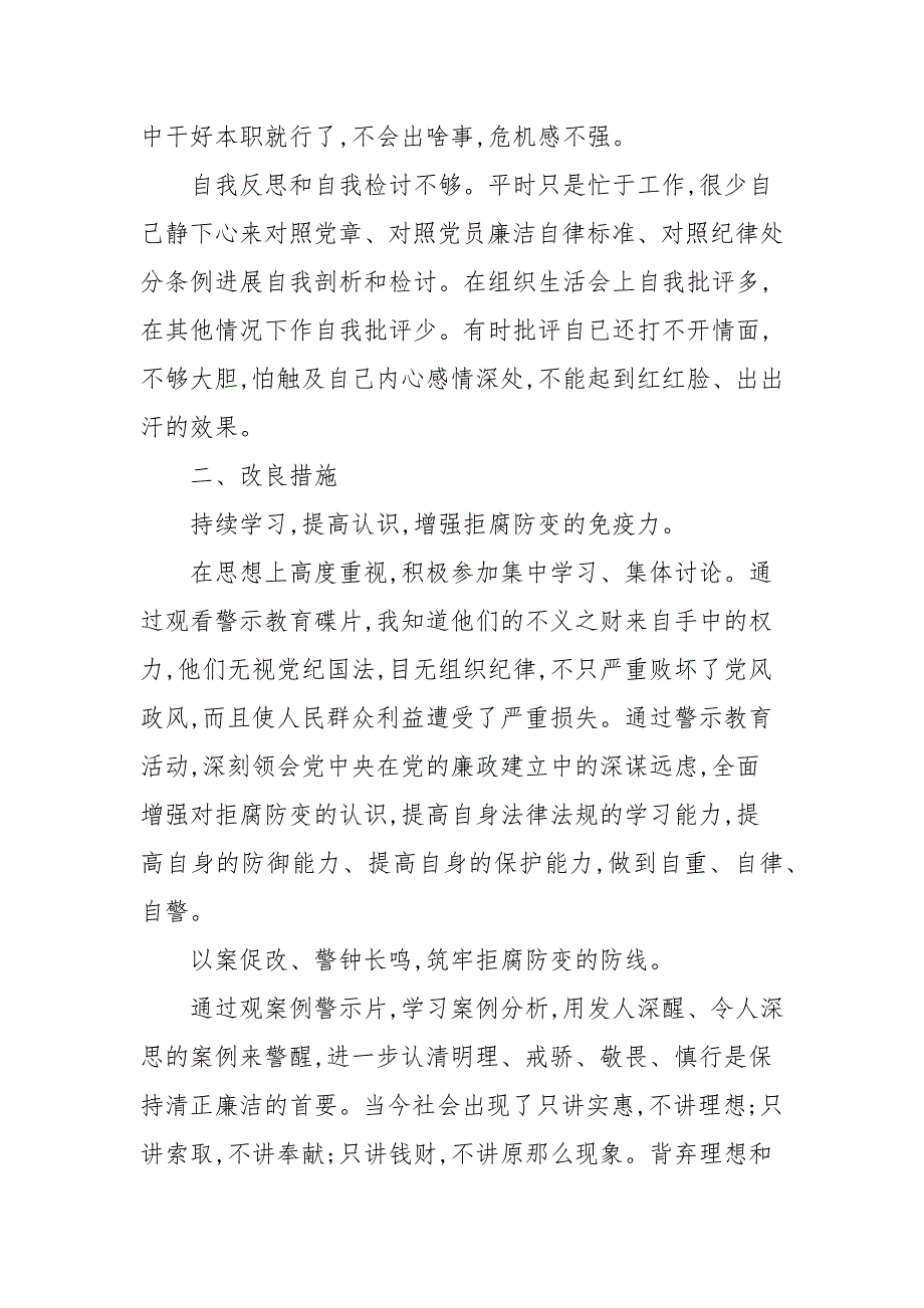 20202021年个人对照违纪违法案反思剖析材料最新.docx_第2页