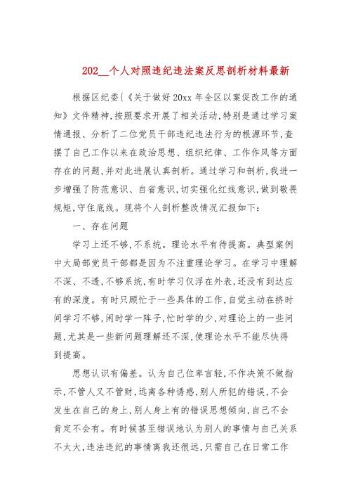20202021年个人对照违纪违法案反思剖析材料最新.docx