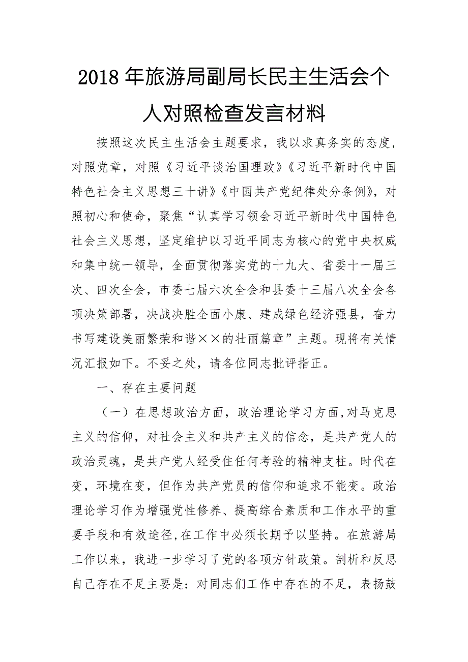 2018年旅游局副局长民主生活会思想政治精神状态工作作风三个方面问题个人对照检查发言材料.doc_第1页