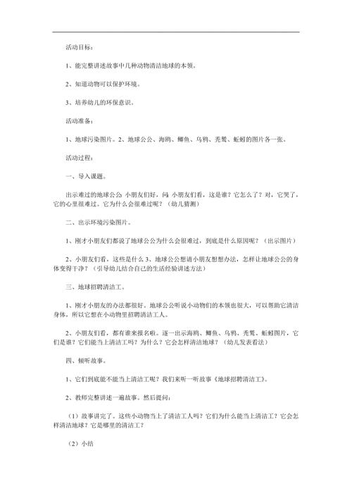 大班故事《地球招聘清洁工》PPT课件教案参考教案.docx