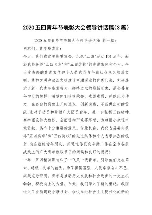 2020五四青年节表彰大会领导讲话稿3篇.docx