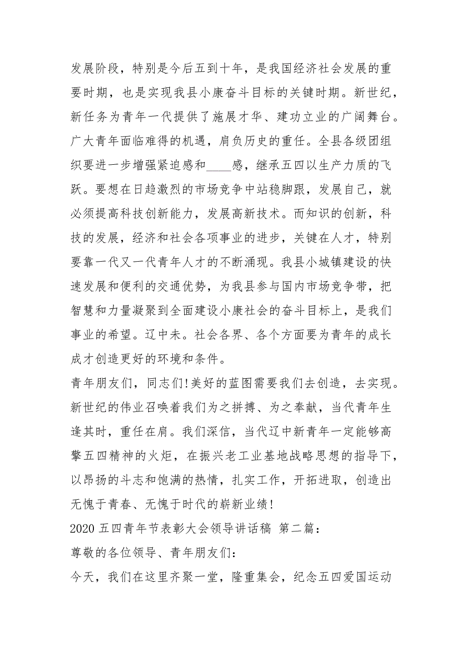2020五四青年节表彰大会领导讲话稿3篇.docx_第2页