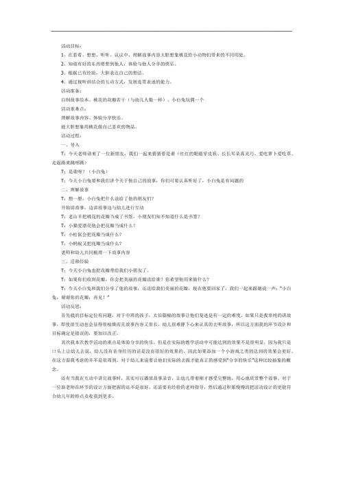 中班语言《桃树下的小白兔》PPT课件教案参考教案.docx