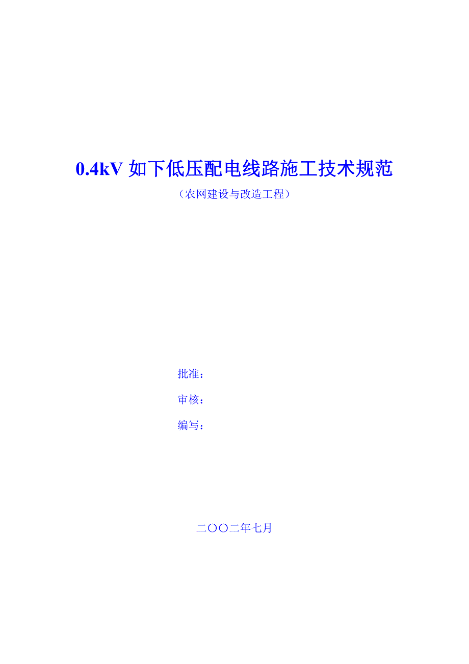 0.4kV线路综合施工及验收重点技术基础规范.docx_第1页
