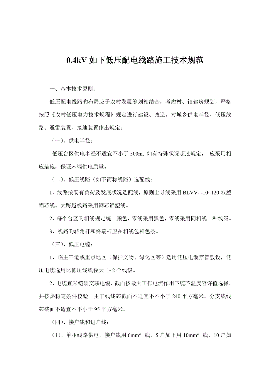0.4kV线路综合施工及验收重点技术基础规范.docx_第2页