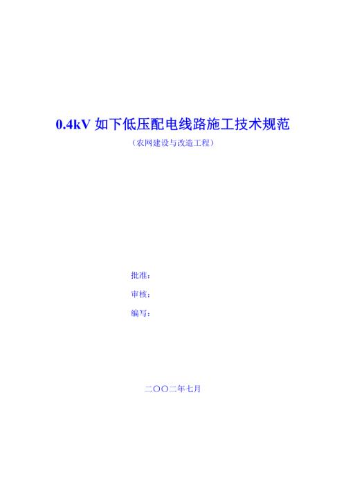 0.4kV线路综合施工及验收重点技术基础规范.docx