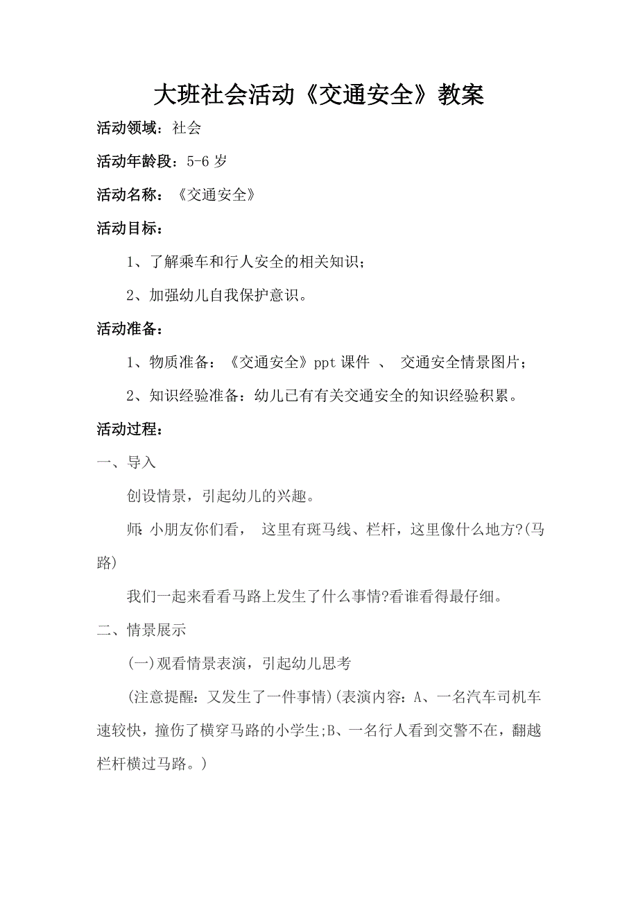 大班社会《交通安全》PPT课件教案微教案.docx_第1页