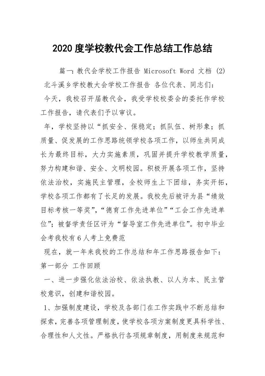 2020度学校教代会工作总结工作总结.docx_第1页