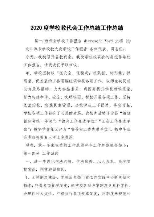 2020度学校教代会工作总结工作总结.docx