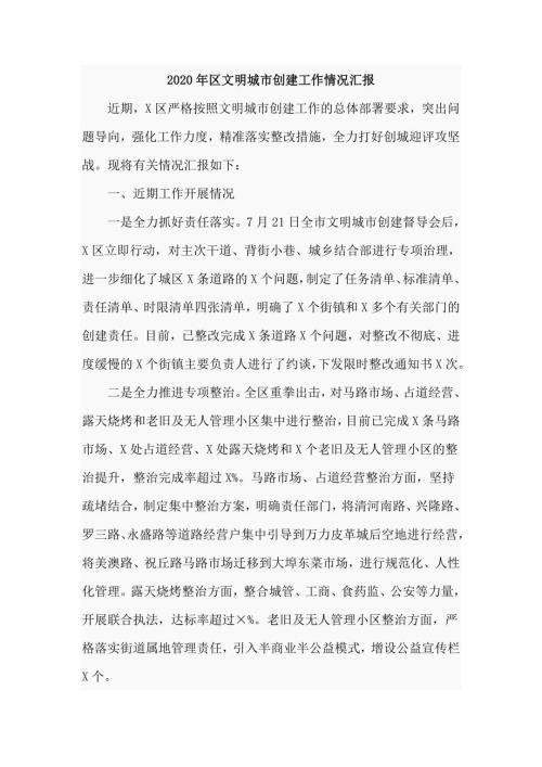 2020年区文明城市创建工作情况汇报仅供学习.doc