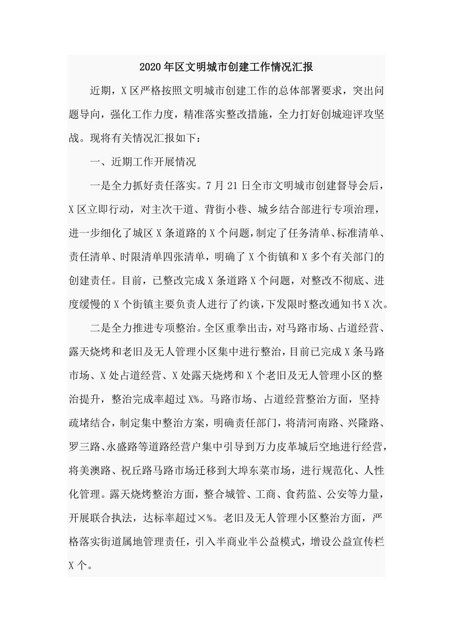 2020年区文明城市创建工作情况汇报仅供学习.doc_第1页