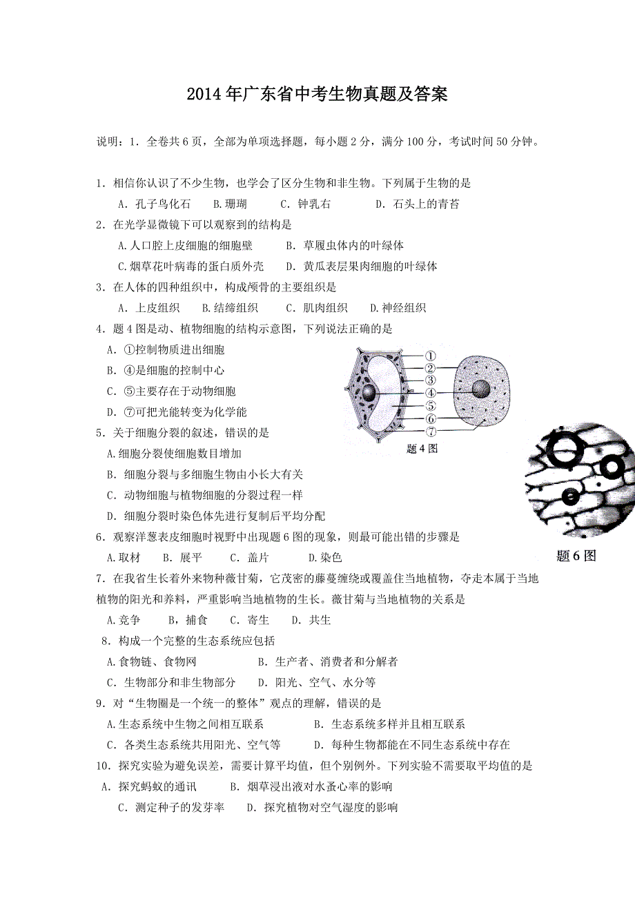 2014年广东省中考生物真题及答案.doc_第1页
