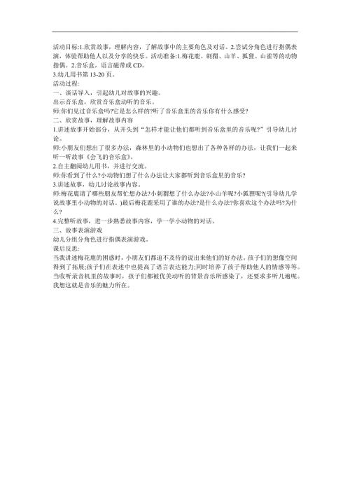 中班故事《会飞的音乐盒》PPT课件教案配音参考教案.docx