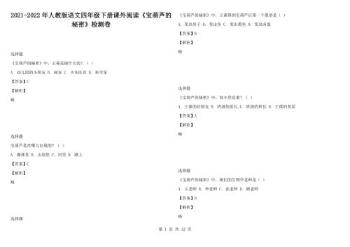 2021-2022年人教版语文四年级下册课外阅读宝葫芦的秘密检测卷.docx