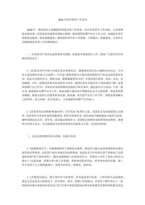 2020年度共青团工作总结.docx