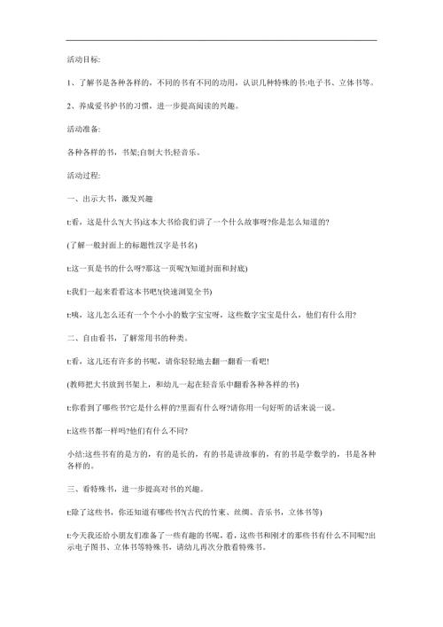 大班科学《各种各样的书》PPT课件教案参考教案.docx