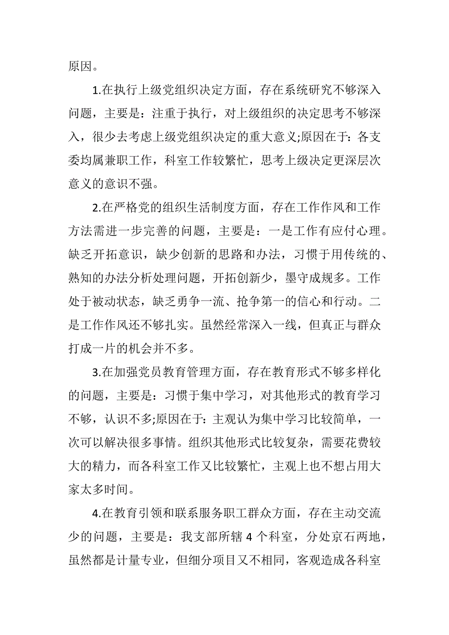 2018年专题组织生活会对照检查材料.docx_第3页