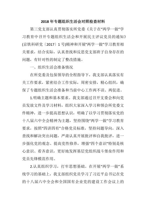 2018年专题组织生活会对照检查材料.docx