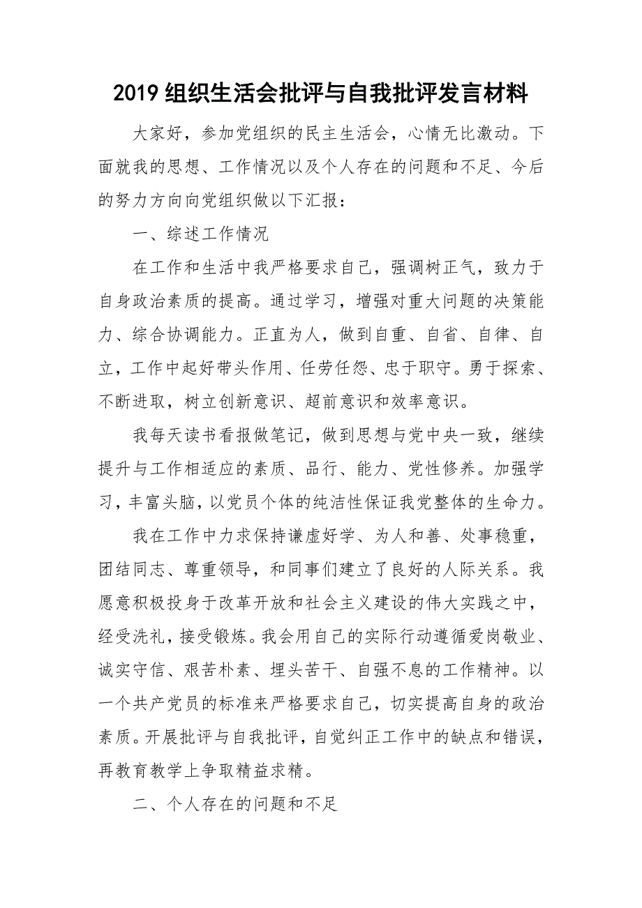 2019组织生活会批评与自我批评发言材料.doc_第1页