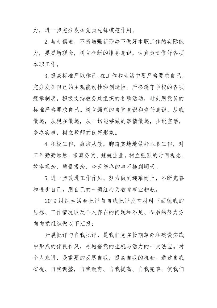 2019组织生活会批评与自我批评发言材料.doc_第3页