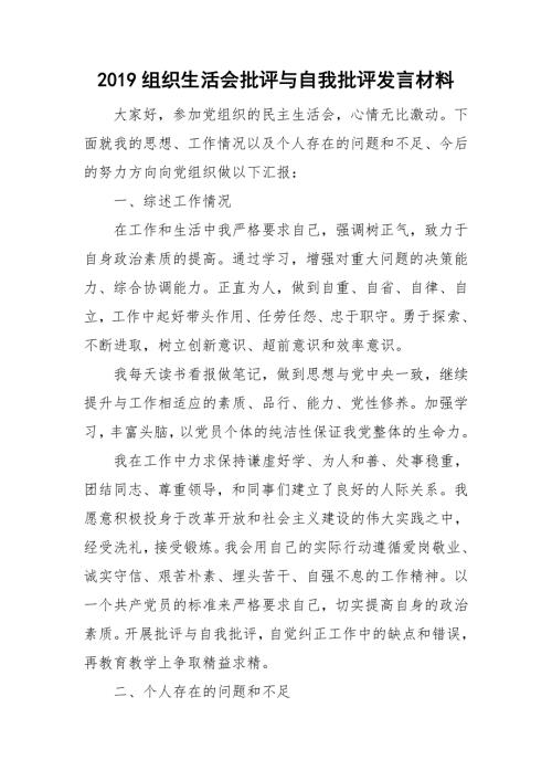 2019组织生活会批评与自我批评发言材料.doc
